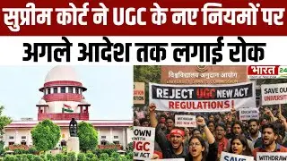 Supreme Court Stay on UGC Rules: सुप्रीम कोर्ट ने UGC के नए नियमों पर अगले आदेश तक लगाई रोक|Breaking
