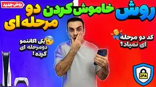 آموزش خاموش کردن دو مرحله ای اکانت پلی استیشن بدون نیاز به کد ورود 😍 (روش جدید) 🔥