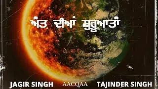 ANTT DIAAN SHURUATAAN || JAGIR SINGH || AACQAA || TAJINDER SINGH || NEW PUNJABI SONG 2022