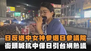 發燒新聞／日反送中女神參選日參議院　街頭喊抗中保日引台網熱議