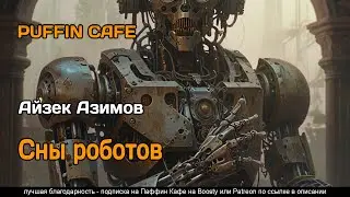 Robot Dreams 1986 Айзек Азимов фантастика роботы искусственный интеллект аудиокнига рассказ