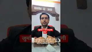 जुर्माना न देने पर होगी जेल #shorts #trending #legalawareness #court #fine #jail
