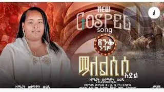 #ተለቀቀ||ቀረማኮ|| ሰላማዊት ወልዴ||Qaramaakko||Selamawit Wolde||2018/2026||#subscribemychannel 