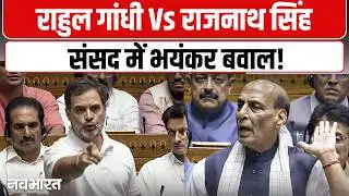 Rahul Gandhi Vs Rajnath Singh Live: राहुल गांधी और राजनाथ सिंह संसद में भिड़े भयंकर बवाल