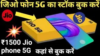 jio  5G mobile order book kaise kaire 2023 | जिओ फोन 5G बुकिंग कैसे करें  | how to buy jio phone 5g