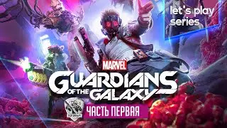 Guardians of the Galaxy. Let`s play. Часть первая