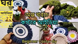 ✨Beginner macrame coaster |দড়ি দিয়ে সহজেই কস্টার বানানো 😍 Home decor idea ঘরে বসেই ইনকাম