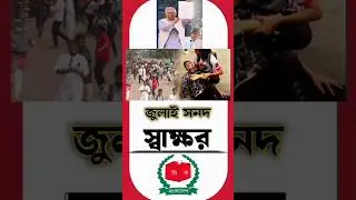 যে কারণে আবারও উত্তপ্ত রাজধানী | July Fighters Protest | Dhaka Violence | Police vs Protesters
