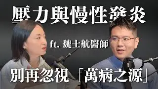 壓力與慢性發炎：別再忽視「萬病之源」 ft. 魏士航醫師 @Cofit211 ｜Sherry's Notes 雪力的心理學筆記