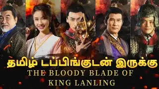 The Bloody Blade of King Lanling Movie Review Tamil | The Bloody Blade of King Lanling Trailer Tamil