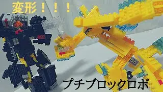 変形！！！プチブロックロボ（stop motion）