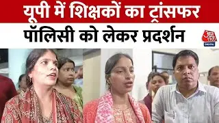 Uttar Pradesh में शिक्षकों का Transfer Policy को लेकर प्रदर्शन | Education | UP Govt.