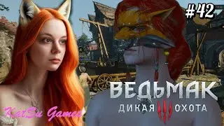 42 НАВЕСТИЛИ ТРИСС&rArr; THE WITCHER 3 WILD HUNT #42