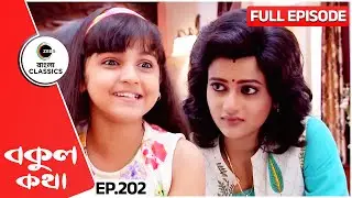 মিষ্টির কাছে English শিখবে বকুল | Bokul Kotha | Full Episode 202 | Zee Bangla Classics