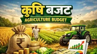 🌾 कृषि बजट | Agriculture Budget Explained 🌾भारत सरकार द्वारा पेश किए गए Agriculture Budget