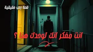 الي حصلي في السكن الجامعي  - قصه رعب حقيقيه 