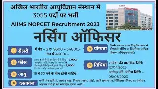 AIIMS NORCENT NURSING OFFICER RECRUITMENT 2023