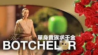 The Botchelor 單身貴族求千金 | Ep.14 - Rey