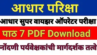 Aadhaar supervisor operator exam pdf download in marathi नोंदणी पर्यवेक्षकाची मार्गदर्शक तत्वे
