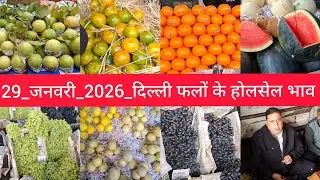 29 January 2026 दिल्ली फलों के भाव Delhi fruit market price APMC fruit market price #fruitmarket