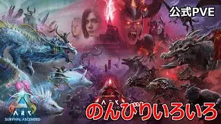 【ARK: Survival Ascended】ブリとか色々ロストコロニー【公式PVE】