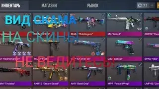 ВИД СКАМА НА ВЕСЬ ИНВЕНТАРЬ В СТЕНДОФФ 2! 1 ЧАСТЬ