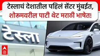 Tesla Mumbai Office Marathi : टेस्लाचं देशातील पहिलं सेंटर मुंबईत, शोरूमवरील पाटी थेट मराठी भाषेत!