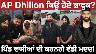AP Dhillon in Punjab || Meeting flood Affected Families || ਧੀਆਂ ਦਾ ਕਰਵਾਉਣਗੇ ਵਿਆਹ ||