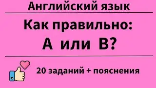 Как правильно А или B? 20 заданий.Простой английский