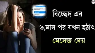 বিচ্ছেদ এর ৬ মাস পর | MESSENGER FAKE LOVE QUOTES | HEART TOUCHING MESSENGER PRANK VIDEO BANGLA