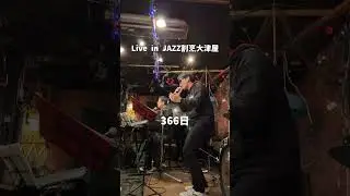 【花束の代わりにメロディーを】大津屋SONIC in JAZZ割烹 大津屋