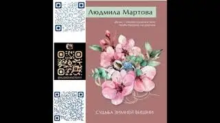СУДЬБА ЗИМНЕЙ ВИШНИ  -  Мартова Людмила / @ExpertBook1  / Лучшие аудиокниги / Бесплатные книги