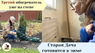 Повесила третий обогреватель. Уборка Дачи продолжается.