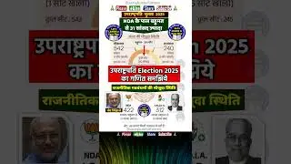 उपराष्ट्रपति Election 2025 का गणित समझिये -BJP उपराष्ट्रपति उम्मीदवार सीपी राधाकृष्णन की जीत निश्चित