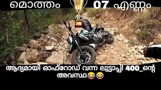 Part_2 ആദ്യമായി ഓഫ്റോഡ് വന്ന ലുട്ടാപ്പി_400 കിട്ടിയ പണി...😂😂 മൊത്തം കപ്പ് 07 😜 മുന്നാർ t