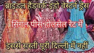 Handwork Indo Western Dress Latest Design Bridal Collection In Wholesale Price |Chandni Chowk Market