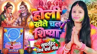 Shilpa Shivani | होली खेले चल शिष्या | shiv charcha geet | shiv charcha bhajan | shiv Holi