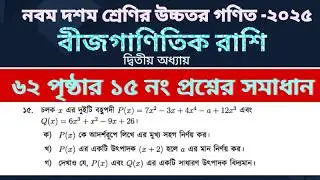 Higher math chapter 2 page 62 no 15 solution | উচ্চতর গণিত অধ্যায় ২ পৃষ্ঠা ৬২ নং ১৫ সমাধান