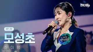 하이량 - 모성초｜현역가왕3 2회 251230 방송｜CReAstudio