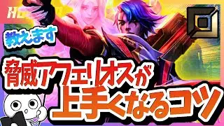 [vsザヤ]これ見れば脅威アフェリオスが使える！使い方＆キャリー方法を解説  [League of Legends]