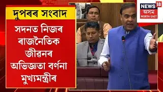 Assamese News | সদনত নিজৰ ৰাজনৈতিক জীৱনৰ অভিজ্ঞতা বৰ্ণনা মুখ্যমন্ত্ৰী Himanta Biswa Sarmaৰ
