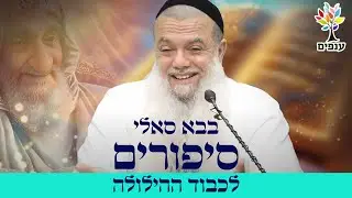 הרב יגאל כהן | בבא סאלי - סיפורים לכבוד ההילולה |🔴שידור חי