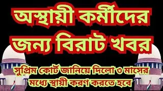 🔴 অস্থায়ী কর্মীদের স্থায়ী পদে নিয়োগ করতে হবে &ndash; সুপ্রিম কোর্টের রায় | contractual employees news