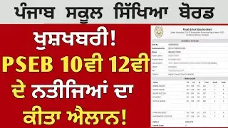PSEB 10th 12th Class Result Announced 💯| PSEB 12th Result 2023 | Punjab Board 10th 12th Result 2023