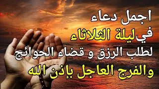 دعاء قوي في ليلة الثلاثاء إن شاء الله يدعو به لسرعة الرزق وقضاء الدين وتفريج الكرب وتسهيل الأمور.