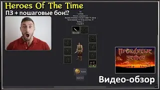 Heroes Of The Time | ПЗ с пошаговыми боями!? Смотрим бетку. #allods #evilislands #games #игры
