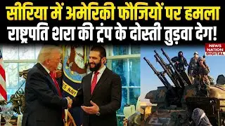 ISIS attack on US Troops: Attacker was part of Syrian Army | How Trump will take revenge ?