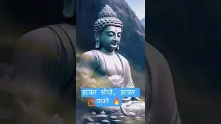 हटकर सोचो, हटकर पाओ 🔥अलग रास्ता, बड़ी जीत#motivation #hindimotivation #buddhaquotes #buddhastory