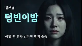 한서윤 (Han Seo-yoon) - 텅 빈 이 밤 (This Empty Night) | 이별 후 혼자 남겨진 밤의 슬픔 |