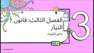 تجارب الفيزياء العملية: من قانون هوك إلى الغازات | مع سامع السامعي
